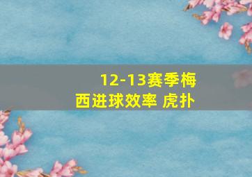 12-13赛季梅西进球效率 虎扑